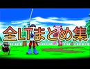 全LTまとめ集【ナイト＆ベイビー】