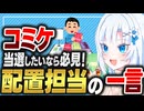 コミケ当選したいなら必読！配置担当の一言【ボイボ解説】