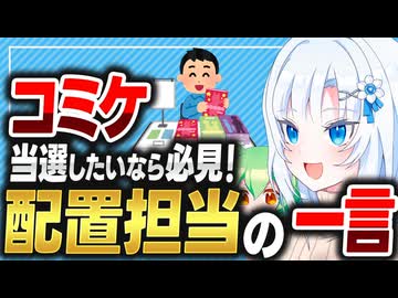 コミケ当選したいなら必見！配置担当の一言【ボイボ解説】