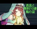 【プリコネ】清流と 無料10連 風の盆【7・8日目】