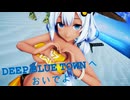 【紳士向け】紲星あかり DEEP BLUE TOWNへおいでよ-褐色Ver.【MMD】
