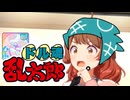 ドル魂乱太郎OP「勇気の100%分パラメータ上昇」