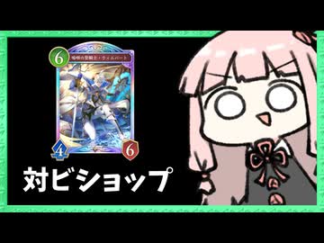 【アグロ】対ビショップ戦、なんか勝ててしまうのがアグロナイトメア【シャドバWB】