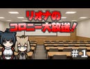 リオナのコロニー大放送　＃１