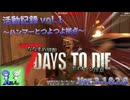 [7dtd][N Airボイチェン実況][V2.1＆2.2]ななまめ別館[vol.1][7days to die]