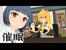 【MMD】トバリと旅と「催眠」