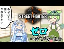 【STREET FIGHTER 6】路上鉄拳伝ユキ【WhiteCULのゼロから始める格ゲー生活#1】