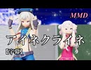 【MMD VTuber】田中ヒメと鈴木ヒナ(HIMEHINA)でアイネクライネ【字幕】