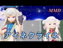 【MMD】たなかヒメちゃんとすずきヒナちゃんで アイネクライネ【じまく】