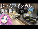 ドーミーインめし掛川編【めたんのめし！ふろ！ねる！】