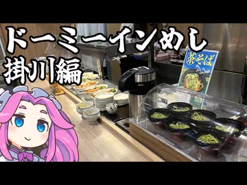 ドーミーインめし掛川編【めたんのめし！ふろ！ねる！】