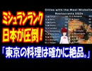 【海外の反応】 日本の 都市が ミシュラン ランキングで 世界を 圧倒！ 「やっぱり日本食が一番って思っちゃうよね。」ボカコレ2025夏告知付