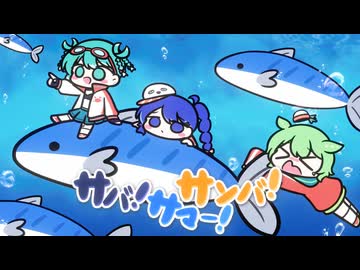 サバ！サマー！サンバ！ / MendoZID feat.初音ミク x 音街ウナ x ずんだもん