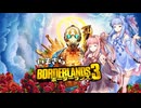 PART12 いまさらボーダーランズ3 VOICEROID実況(ボイスロイド実況)