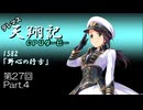 デレマス天翔記・CPUダービー第27回（part4）