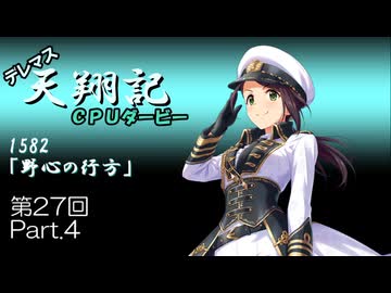 デレマス天翔記・CPUダービー第27回（part4）