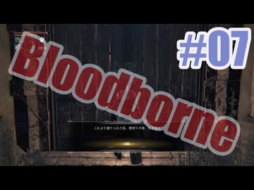 Bloodborneを夜な夜な実況#07
