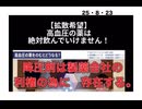 25・8・23  降圧剤は　百害あって一利無し　そんな薬を飲み続ける　貴方、、、。　だから　ワクチンも打った。