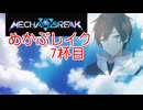【MechaBREAK】めかぶレイク 梅を添えて7杯目