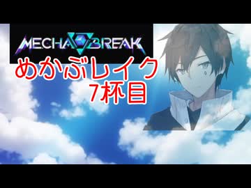 【MechaBREAK】めかぶレイク 梅を添えて7杯目
