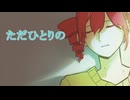 ただひとりの / 重音テト