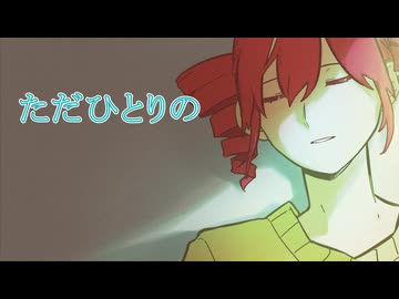 ただひとりの / 重音テト