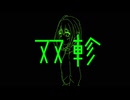 双軫 feat.重音テト