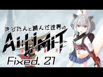 きりたんと滅んだ世界のAILIMIT無限機兵Fixed.21