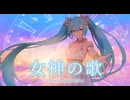 女神の歌 feat. 初音ミク
