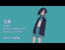 欠落/ feat.無來