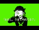 わたし、うまくやれてる？ / 可不
