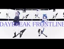 【ＭＭＤ】ルカろあ で DAYBREAK FRONTLINE