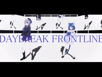 【ＭＭＤ】ルカろあ で DAYBREAK FRONTLINE