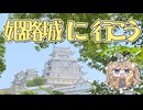 姫路城に行こう【2025初投稿動画祭】
