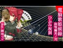 ひふみ祝詞 feat.重音テト【電脳歌姫候録 詠唱編其ノ弐～BOCALOID BLOG Aria? Vol.2～】