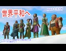 【ドラゴンクエストⅪ　過ぎ去りし時を求めて】をマイペースに実況プレイ　part138