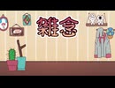 雑念 / 重音テトSV