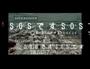SOS/初音ミク