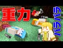 【マイクラ】重力がかかった世界で生活してみたら大変なことにWWWWW【すとぷり】