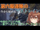 第六駆逐隊のナイトレイン