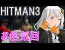 【HITMAN3】殺人欲旺盛なあかりちゃん 特別編～エルーシブターゲット・バンカー(おまけ編)～【VOICEROID実況】