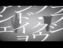 【マッシュアップ】アンプランド・アポトーシス×トウキョウダイバアフェイクショウ