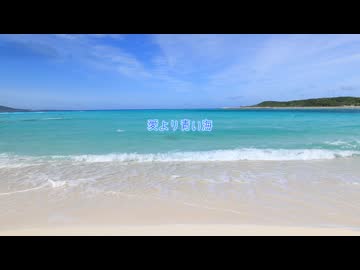 【Rana】愛より青い海【VOCALOID Cover Song】
