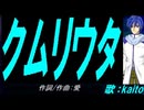 【KAITO】クムリウタ【カバー曲】
