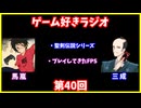 ゲーム好きラジオ第40回