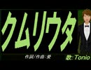【TONIO】クムリウタ【カバー曲】