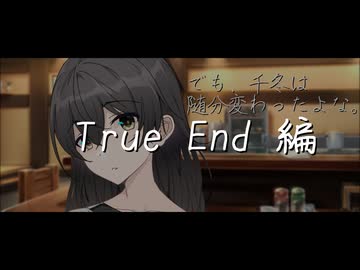 でも、千冬は随分変わったよな。-True End-【花隈千冬投稿祭2025夏】