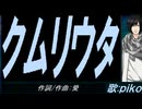【PIKO】クムリウタ【カバー曲】