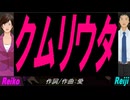 【Reiko＆Reiji】クムリウタ【カバー曲】