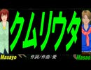 【Masayo＆Masao】クムリウタ【カバー曲】